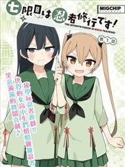 漫画改编星轨日记封面